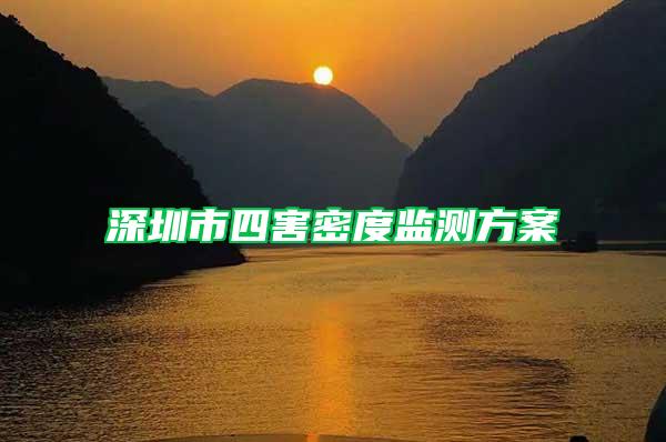 深圳市四害密度监测方案