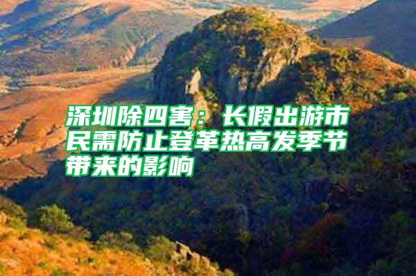 深圳除四害：长假出游市民需防止登革热高发季节带来的影响